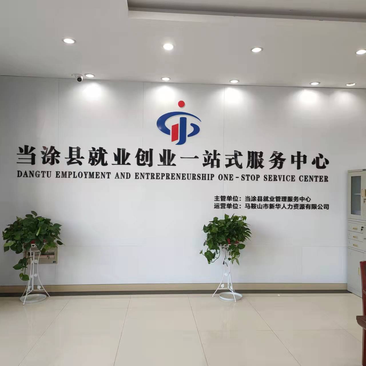 新華人力第四家就業(yè)創(chuàng)業(yè)一站式服務中心正式對外營業(yè)