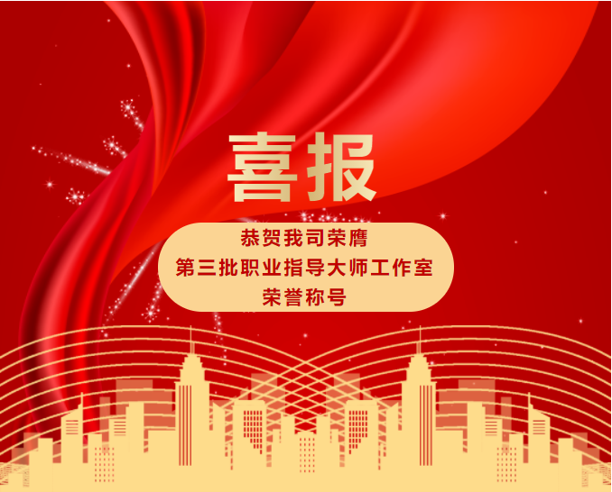 喜報！恭賀我司榮膺第三批職業(yè)指導大師工作室榮譽稱號