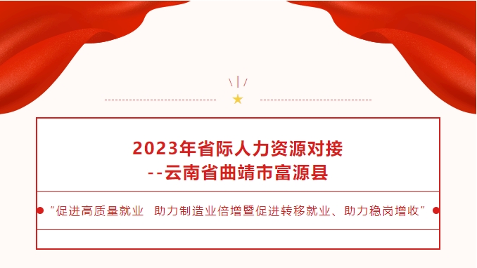 2023年省際人力資源對接--“促進高質量就業(yè) 助力制造業(yè)倍增暨促進轉移就業(yè)、助力穩(wěn)崗增收”