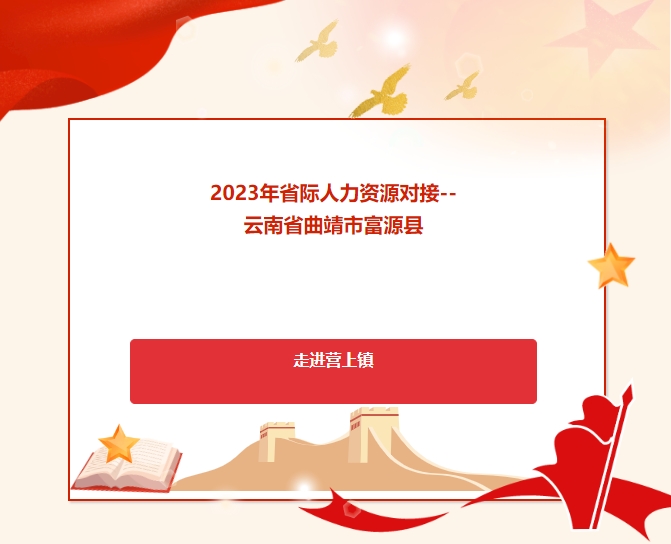 2023年省際人力資源對接 --云南省曲靖市富源縣