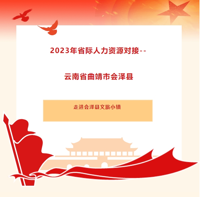 2023年省際人力資源對接--云南省曲靖市會澤縣