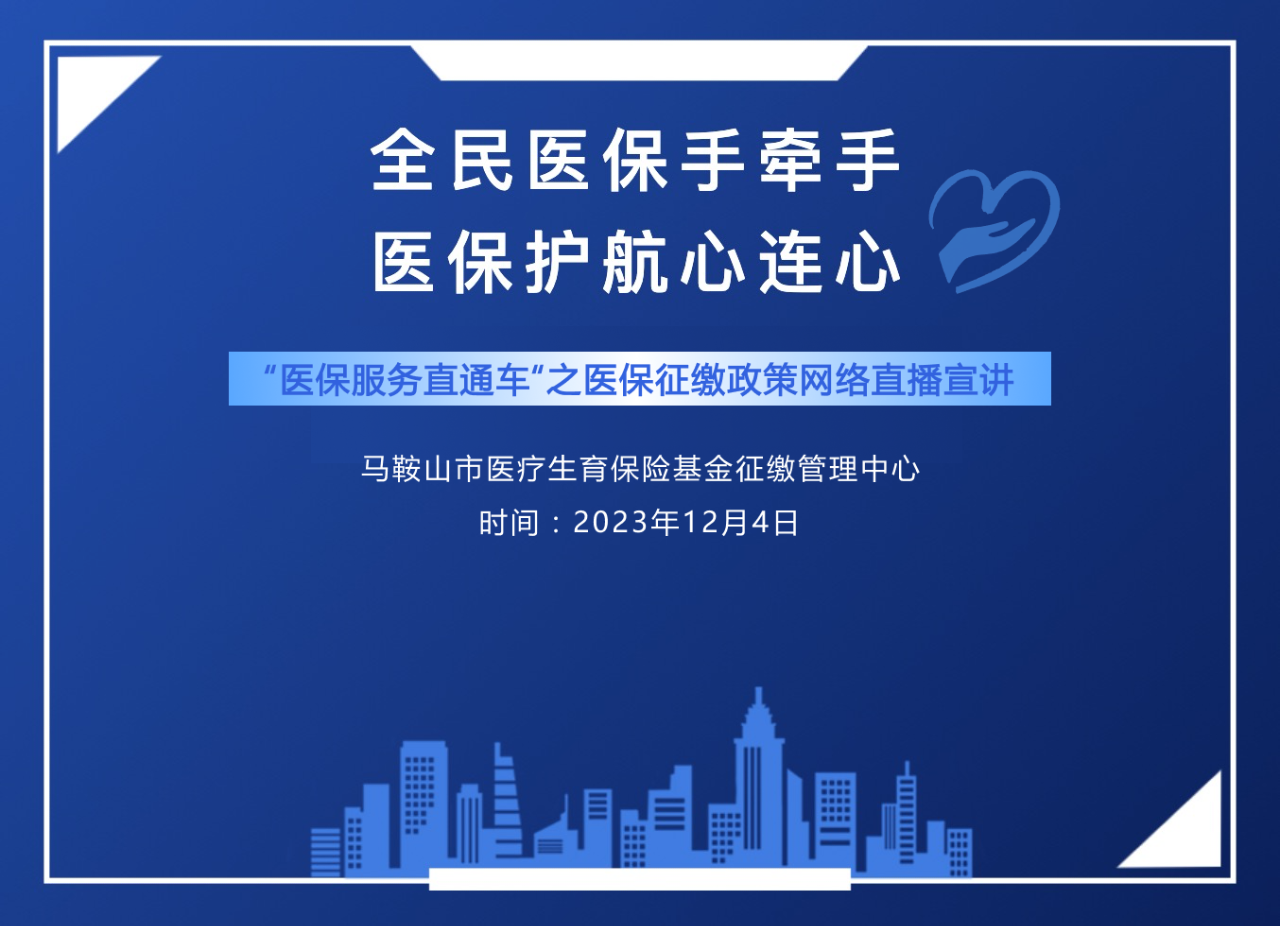 2023年馬鞍山市醫(yī)保征繳政策網(wǎng)絡(luò)直播宣講會