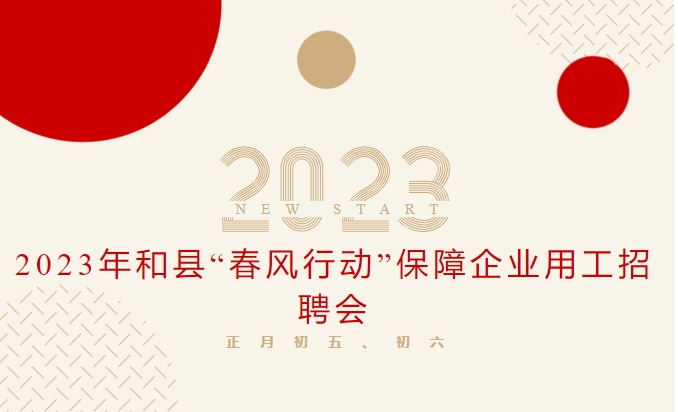 2023年和縣“春風(fēng)行動”保障企業(yè)用工招聘會