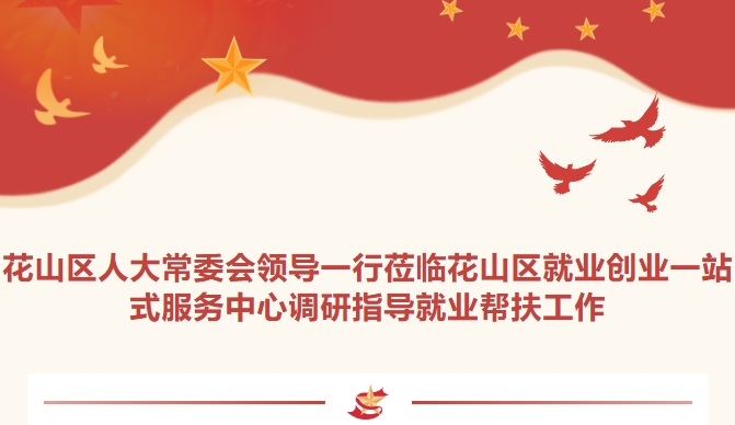 花山區(qū)人大常委會(huì)領(lǐng)導(dǎo)一行蒞臨花山區(qū)就業(yè)創(chuàng)業(yè)一站式服務(wù)中心調(diào)研指導(dǎo)就業(yè)幫扶工作